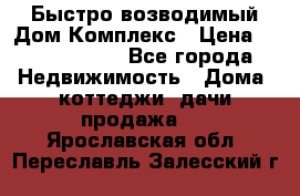 Быстро возводимый Дом Комплекс › Цена ­ 12 000 000 - Все города Недвижимость » Дома, коттеджи, дачи продажа   . Ярославская обл.,Переславль-Залесский г.